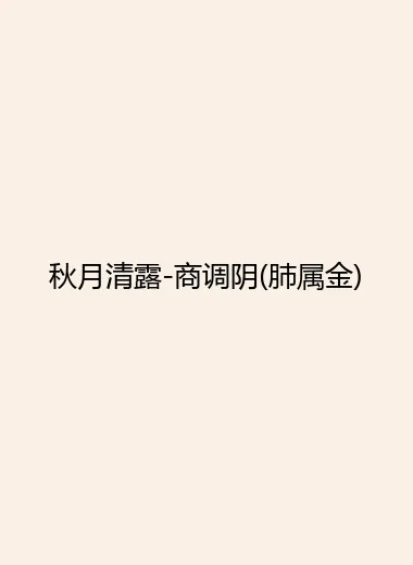 秋月清露-商调阴(肺属金).webp