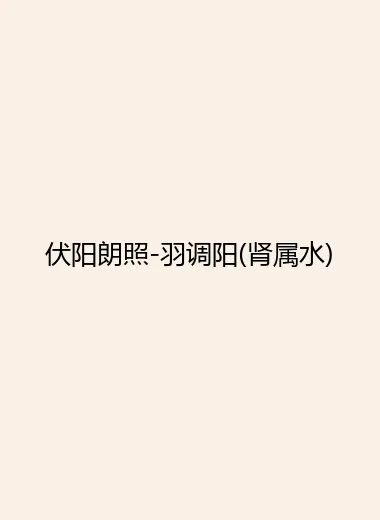 伏阳朗照-羽调阳(肾属水).webp