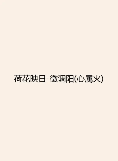 荷花映日-徵调阳(心属火).webp