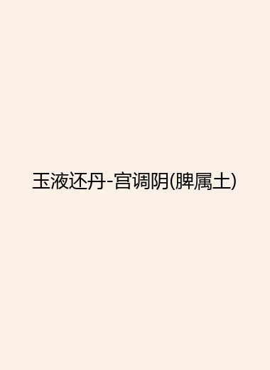 玉液还丹-宫调阴(脾属土).webp