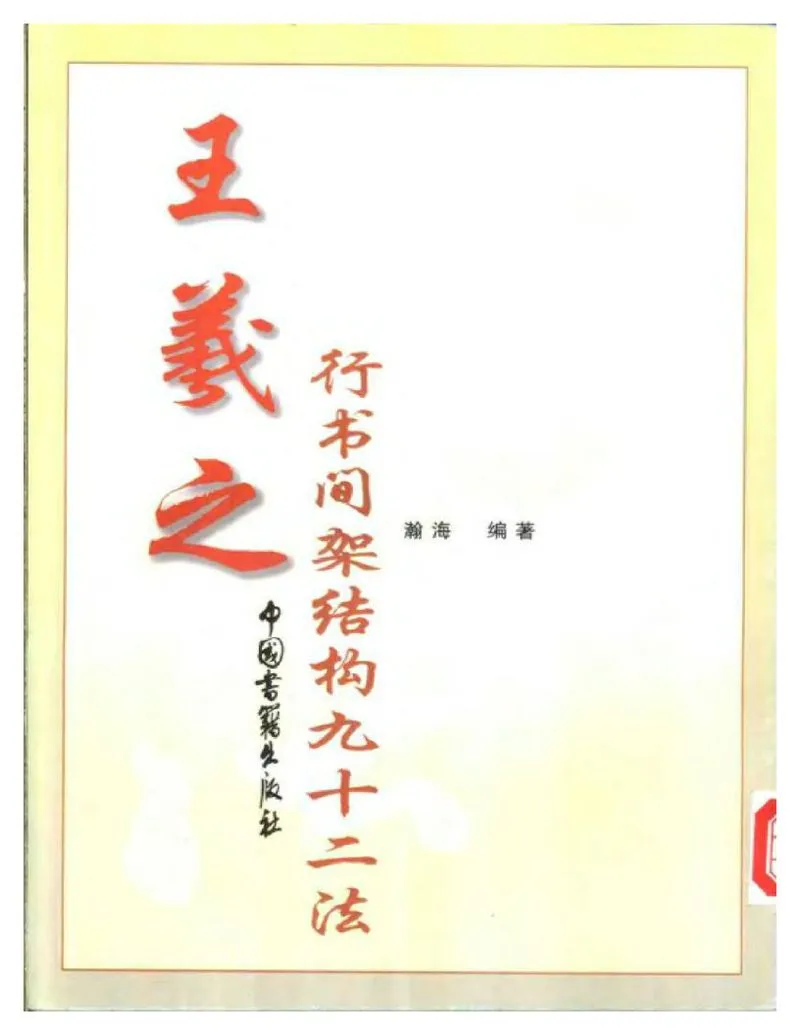 王羲之行书间架结构92法0.webp