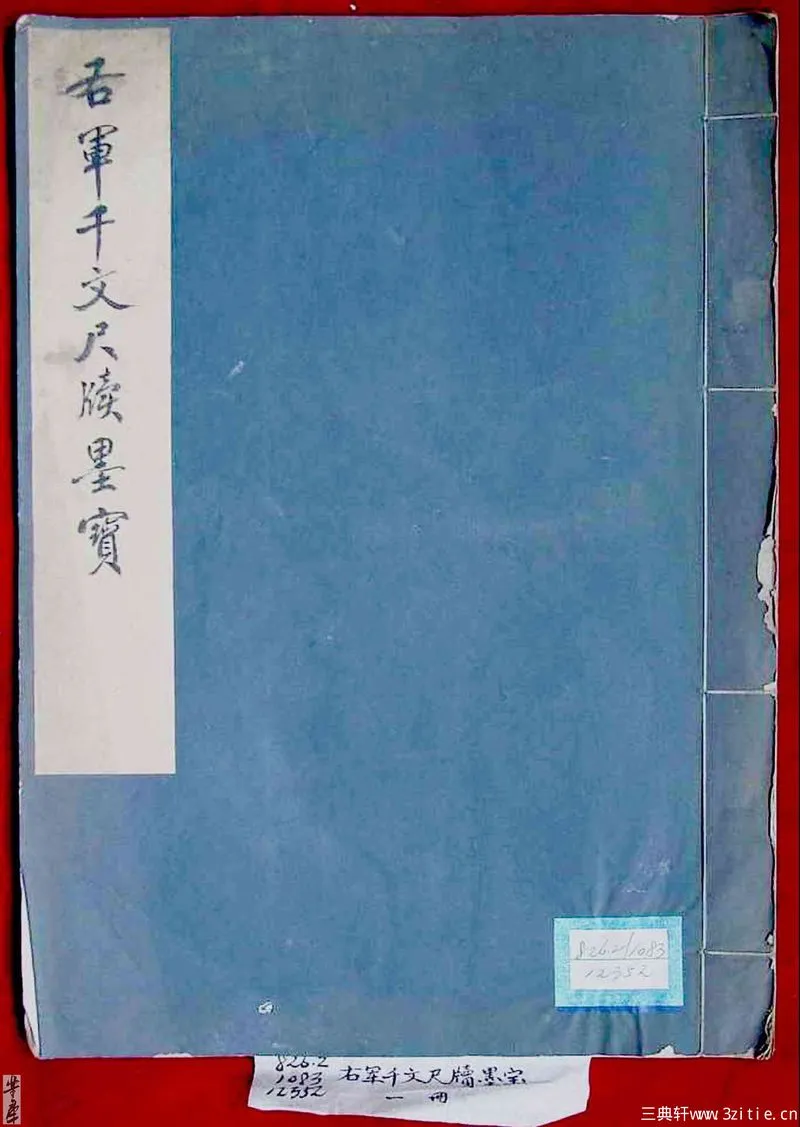 (晋)王羲之行书千文.webp