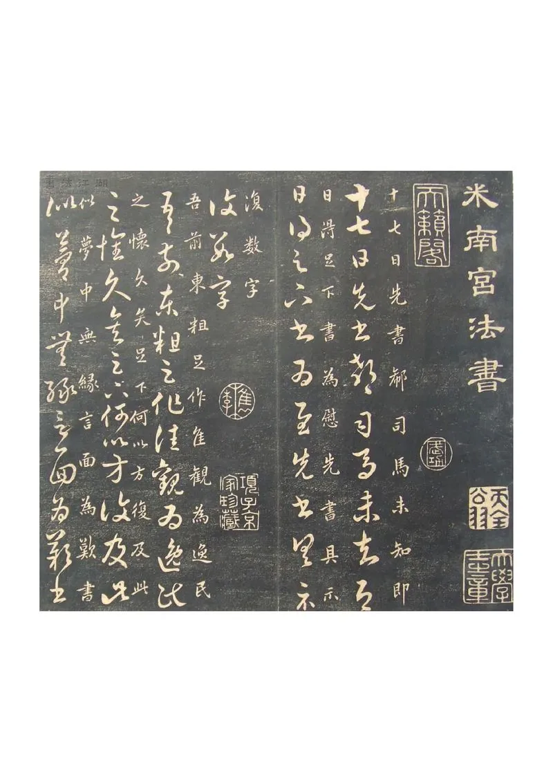 米南宫林王羲之17帖.webp