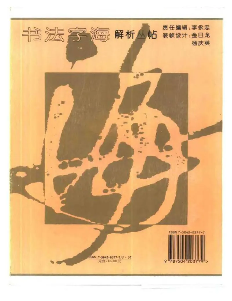王羲之草书十七贴解析字贴.webp