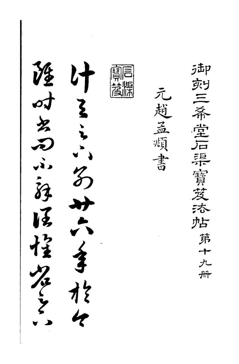 赵子昂临王羲之十七帖三希堂法帖.webp