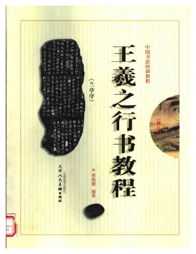 王羲之行书兰亭序教程.webp