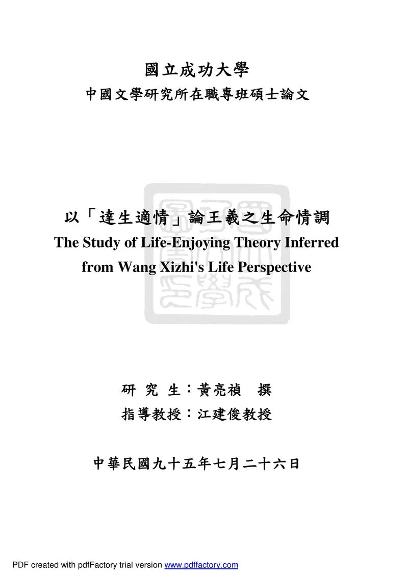 王羲之的生命情调。论文171页.webp