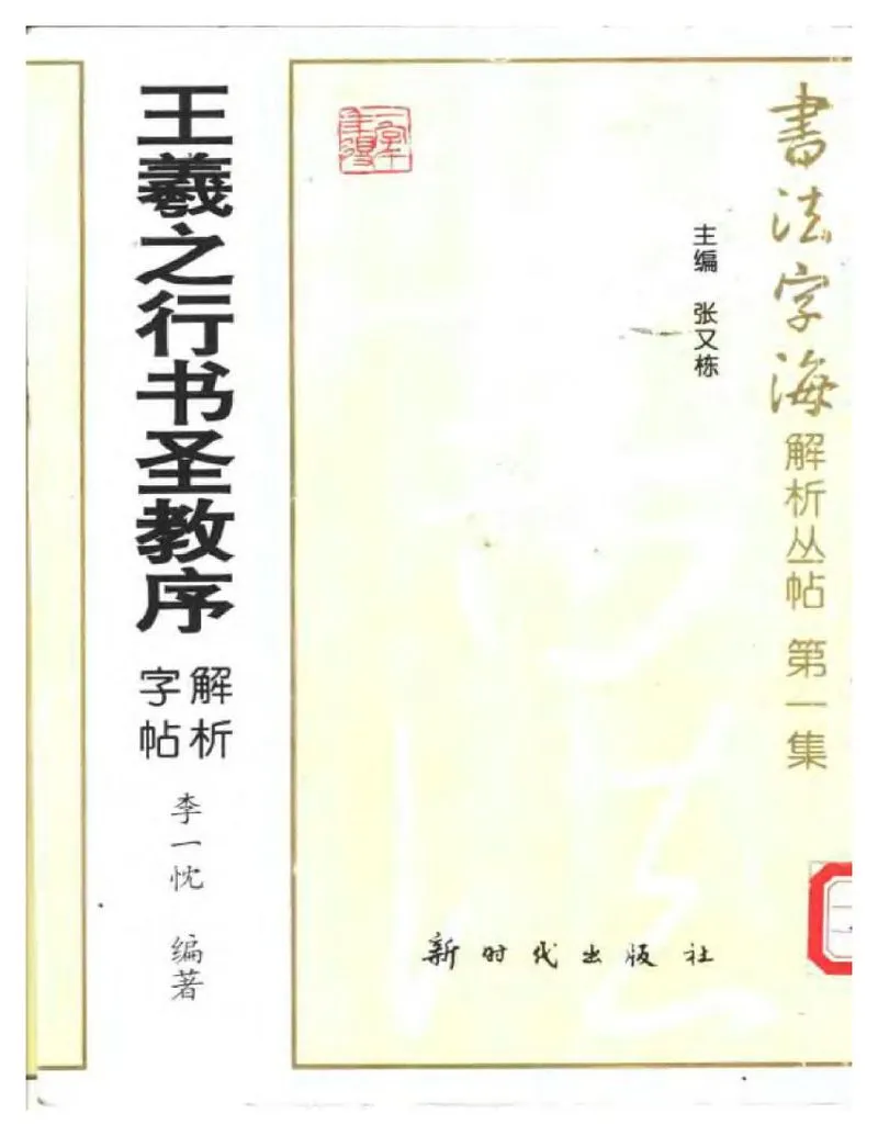 集王圣教序解析字帖.pdf