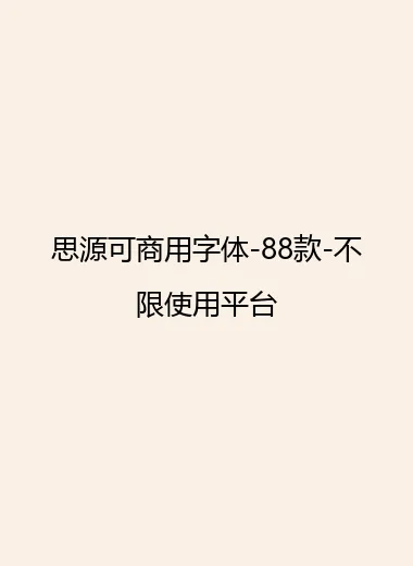 思源可商用字体-88款-不限使用平台.webp