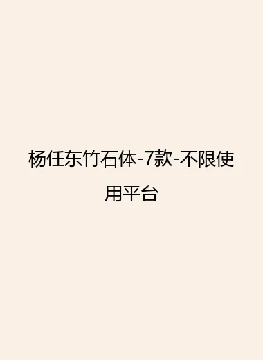 杨任东竹石体-7款-不限使用平台.webp