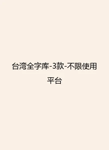台湾全字库-3款-不限使用平台.webp