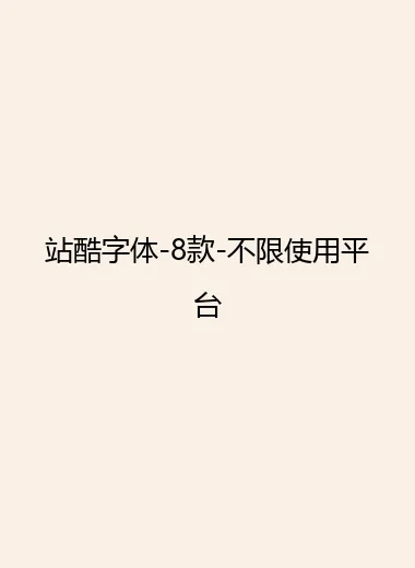 站酷字体-8款-不限使用平台.webp