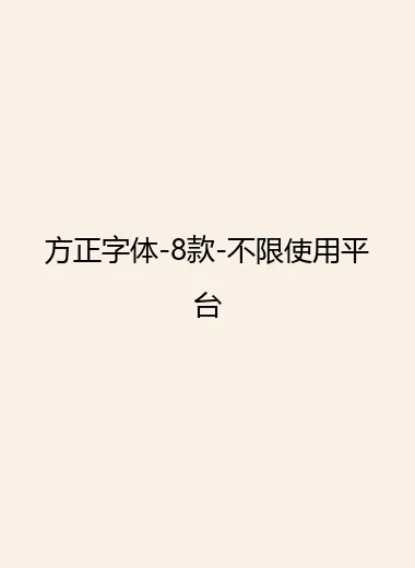 方正字体-8款-不限使用平台.webp