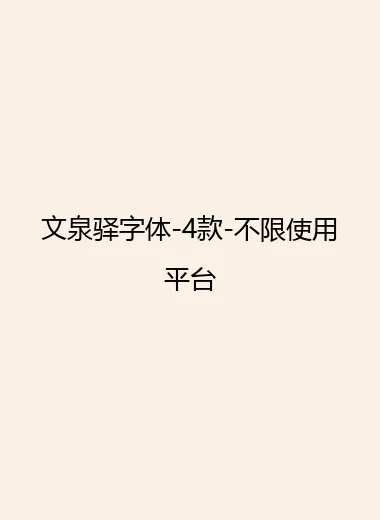 文泉驿字体-4款-不限使用平台.webp