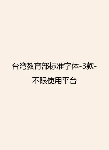 台湾教育部标准字体-3款-不限使用平台.webp
