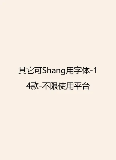其它可Shang用字体-14款-不限使用平台.webp