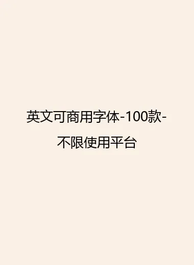 英文可商用字体-100款-不限使用平台.webp