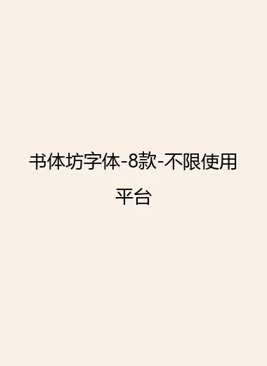 书体坊字体-8款-不限使用平台.webp