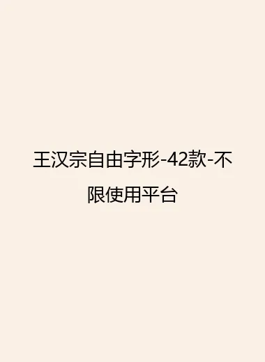 王汉宗自由字形-42款-不限使用平台.webp