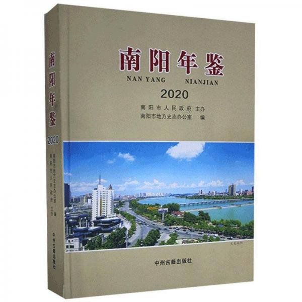 《全新正版现货》 南阳市地方史志办公室  编 ISBN 9787534893094.jpg