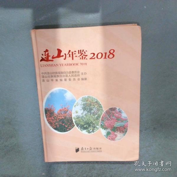 《连山年鉴》 《连山年鉴》编纂委员会 ISBN 9787549119585.jpg