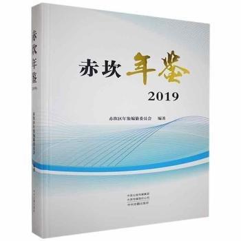 《赤坎年鉴》 赤坎区年鉴编纂委员会 ISBN 9787534890369.jpg