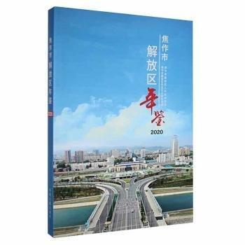 《焦作市解放区年鉴2020》 焦作市解放区党史区志研究室  编 ISBN 9787534893988.jpg
