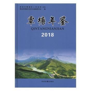 《覃塘年鉴》 贵港市覃塘区地方志编纂委员会 ISBN 9787534883767.jpg