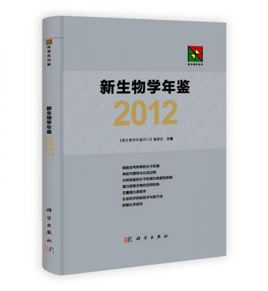 《新生物学丛书 新生物学年鉴2012》 《新生物学年鉴2012》编委会  编 ISBN 9787030364036.jpg