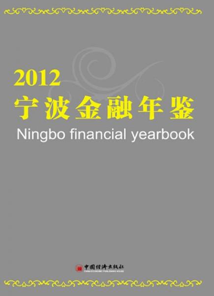 《宁波金融年鉴》 宁波金融学会  编 ISBN 9787513617123.jpg