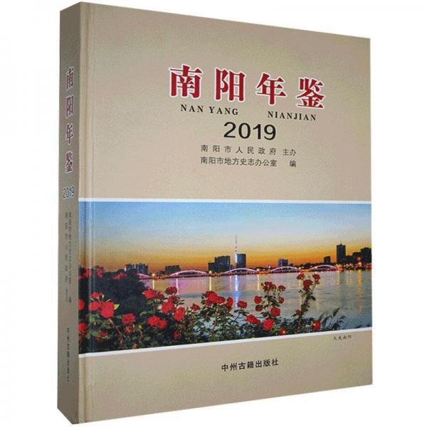 《全新正版现货》 南阳市地方史志办公室  编 ISBN 9787534890741.jpg