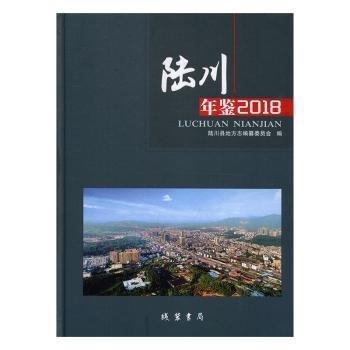 《陆川年鉴》 陆川县地方志纂委员会  编 ISBN 9787512035454.jpg