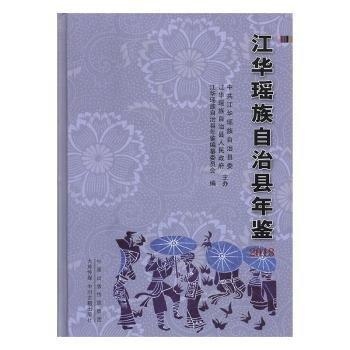 《 江华瑶族自治县年鉴》 江华瑶族自治县年鉴纂委员会  编 ISBN 9787534882623.jpg