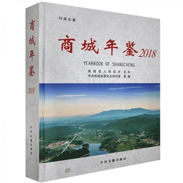《全新正版现货》 中共商城县委史志研究室承  编 ISBN 9787534884443.jpg