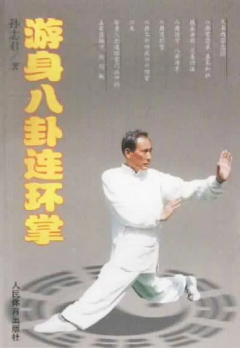 《游身八卦连环掌》.webp