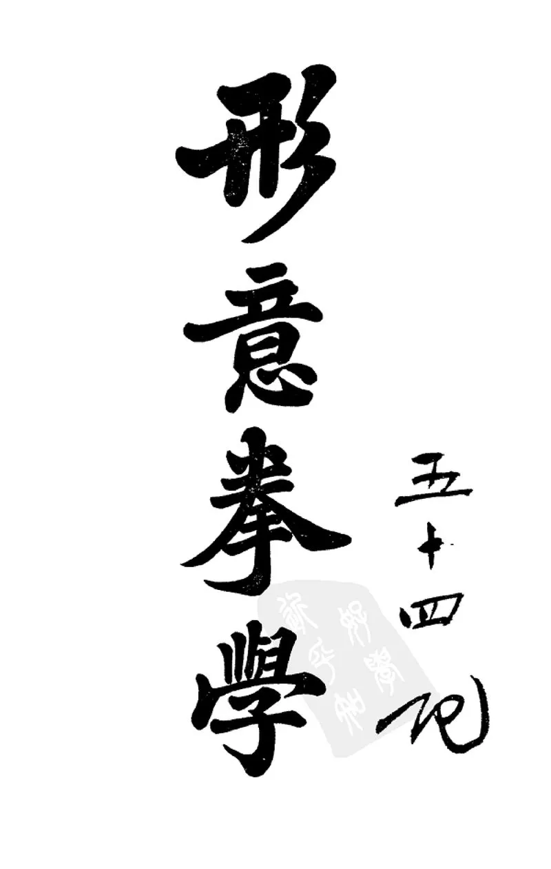《形意拳》.webp