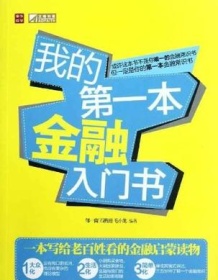 《我的第一本金融入门书》 邹一南