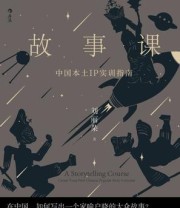 《故事课：中国本土IP实训指南》 刘丽朵