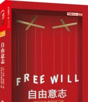 《自由意志 用科学为善恶做了断》  美 萨姆 哈里斯（Sam Harris）  著 欧阳明亮  译 ISBN 9787213055409