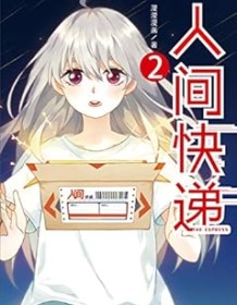 《人间快递2》 漫漫漫画