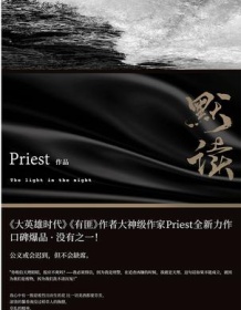 《默读》 Priest