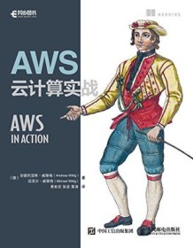 《AWS云计算实战》 安德烈亚斯・威蒂格