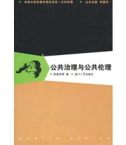 《公共治理与公共伦理》 李建华  著 ISBN 9787811135053