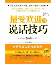 《最受欢迎的说话技巧》 凹凸  著 ISBN 9787506462587