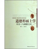 《道德形而上学 牟宗三与康德之间》 陶悦  著 ISBN 9787516103647