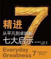《精进：从平凡到卓越的七大启示》 史蒂芬·柯维