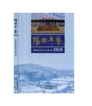 《阳曲年鉴 2018》 阳曲县史志办公室  编 ISBN 9787537858373