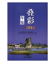 《全新正版现货》 桂林市叠彩区地方志纂委员会  编 ISBN 9787512030756