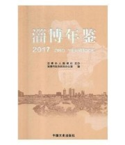《淄博年鉴. 2017》 淄博市地方史志办公室  编 ISBN 9787503494635