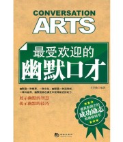 《最受欢迎的幽默口才》 王学勤  编 ISBN 9787802139565